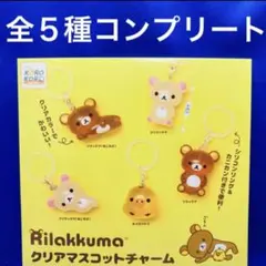 リラックマ クリアマスコットチャーム 全5種　コンプリート　ガチャガチャ