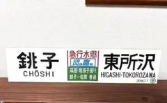 サボ 行先板】弘前 HIROSAKI⇔ 鰺ケ沢AJIGASAWA✖鰺ヶ沢⇔弘前 - メルカリ