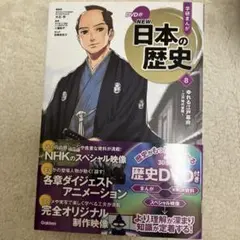 NEW 日本の歴史 8 DVD付き