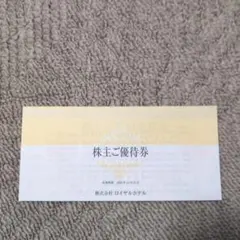 株主優待券・宿泊券・飲食券