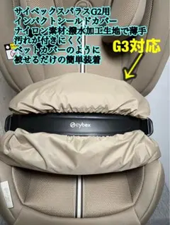 Cybex パラスG2 G3用 インパクトシールドカバーベージュ色　撥水生　地のサムネイル