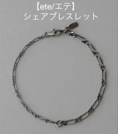 【ete/エテ】【巾着付き】シェアブレスレット ブラックのサムネイル