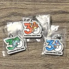 ポケモン 30周年 メタルチャームマスコット 御三家 3種