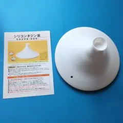 アサヒ軽金属 シリコンタジン蓋のサムネイル