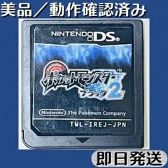 美品 ／ 動作確認済み DSソフト ポケットモンスター ブラック2 即日発送
