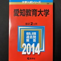 2025年最新】愛知教育大学 赤本の人気アイテム - メルカリ