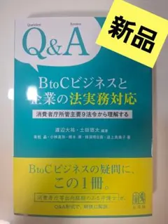 Q&A BtoCビジネスと企業の法実務対応のサムネイル