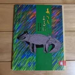 あらしのよるに 木村裕一著