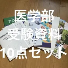 医学部 受験 資料 10点セット 美品