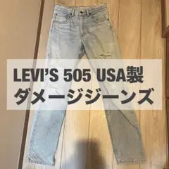 LEVI’S リーバイス 505 デニム ジーパン アメリカ製 USA製 色落ち