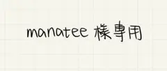 manatee 様専用（即購入不可）