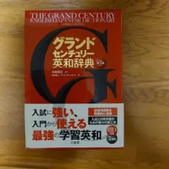 グランドセンチュリー英和辞典