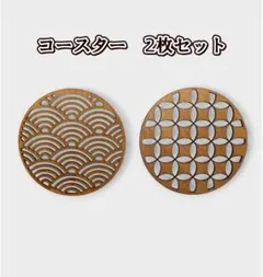 青海波　七宝　和柄　コースター　2個セット　オシャレ　おしゃれ　ウッド　木製