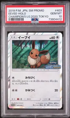 イーブイ チャンピオンシップ 2020 403/sm-p プロモ PSA10