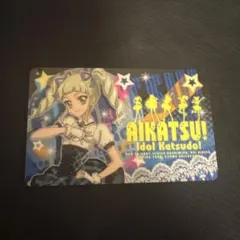 アイカツ！ 藤堂ユリカ ファン証明書