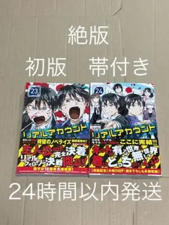 リアルアカウント 22巻・23巻セット 渡辺静 - メルカリ