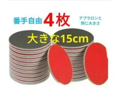 スポンジ研磨パッド　4枚　大きな15cm　ボウリングボール　アブラロン代用