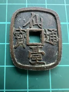 穴銭　日本絵銭　冨本銭枝銭 日本絵銭枝銭