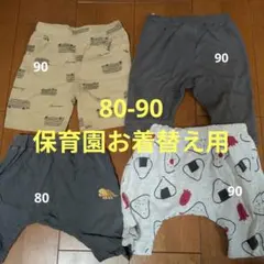 保育園お着替え用パンツ4点セット 80-90