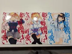 姫ヶ崎櫻子は今日も不憫可愛い1巻から3巻