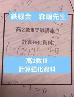 鉄緑会高2数学III解説資料 鉄緑会高2数学III解説資料 鉄緑会 高2数III