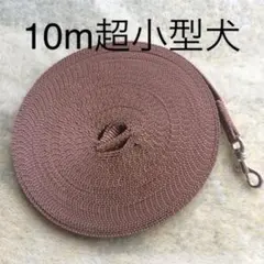 10m超小型犬用ロングリード ブラウンのサムネイル