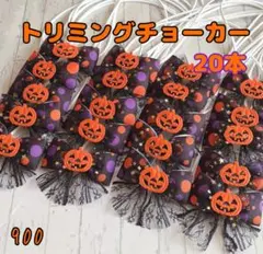 『899』❤︎.*トリミングチョーカー 20本のサムネイル