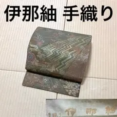 手織り 伊那紬 袋帯