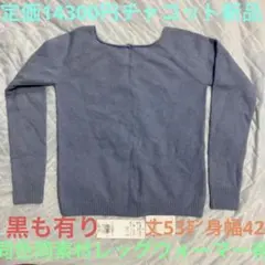 【お値下げ】新品チャコットＶネックニット着丈53㌢身幅42㌢【黒もあり】