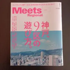 Meets Regional 449 神戸の遊び方