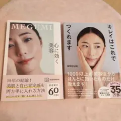 【中古 美品】MEGUMI キレイはこれでつくれます・心に効く美容 2冊セット