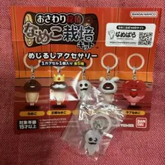 なめこ　めじるしアクセサリー　マサル