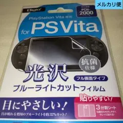 Digio PS Vita PCH-2000 ブルーライトカットフィルム抗菌