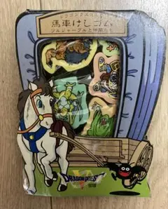ドラゴンクエスト 馬車けしごむ　鳥山明作画