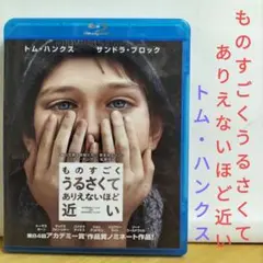 ものすごくうるさくてありえないほど近い 【Blu-ray】