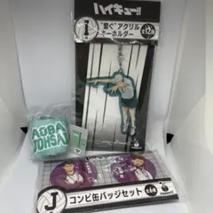 【即購入OK】ハイキュー!! アクリルキーホルダー＆缶バッジ＆ブックカバーセット