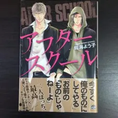 アフタースクール　著:鳥海よう子