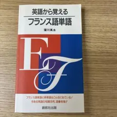 英語から覚えるフランス語単語