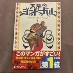 天幕のジャードゥーガル : A Witch's Life in Mongol.…