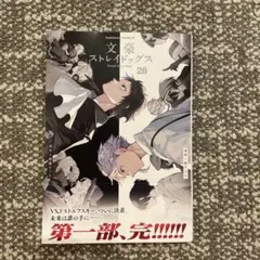 文豪ストレイドッグス 28巻 文スト シュリンクなし 未読