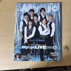 Myojo 2021年8月号 ジャニーズWEST表紙