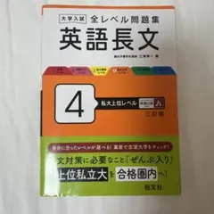 大学入試 全レベル問題集 英語長文 4 私大上位レベル