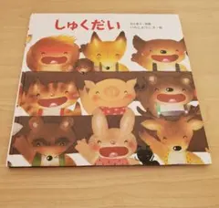 しゅくだい　いもとようこ　絵本　岩崎書店