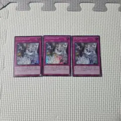 遊戯王　トラップホリック　スーパー３枚