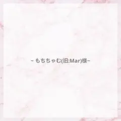 もちちゃむ(旧:Mar) 様専用♡