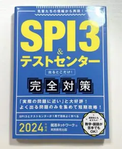 SPI3&テストセンター 出るとこだけ!完全対策 2024年度版