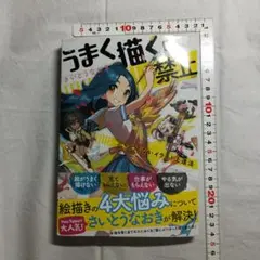うまく描くの禁止 ツラくないイラスト上達法　さいとう なおき著