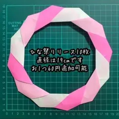 折り紙 ひな祭りリース ★ 10枚 ハンドメイド 桜 春