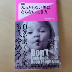 みっともない男にならない生き方