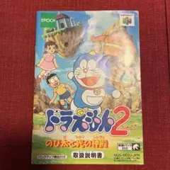 取扱説明書のみ ドラえもん2のび太と光の神殿 ニンテンドー64